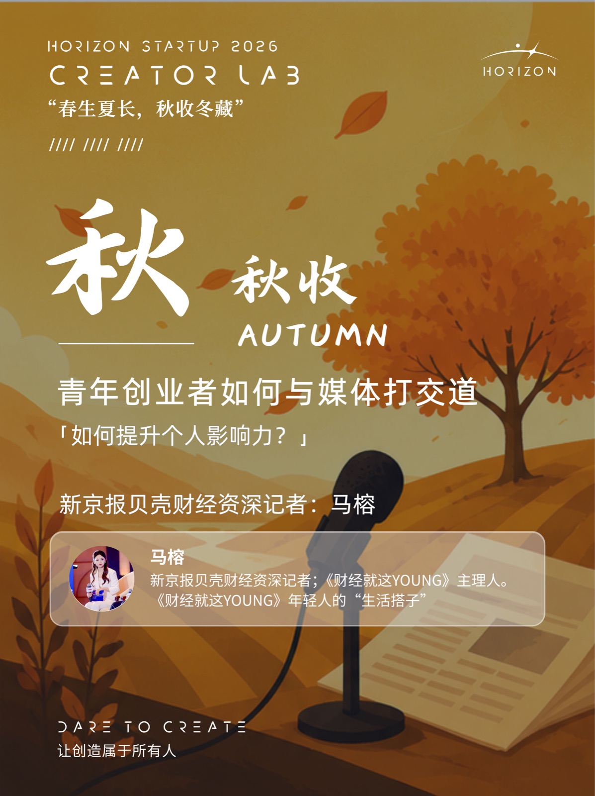 Creator Lab 秋收海报：青年创业者如何与媒体打交道