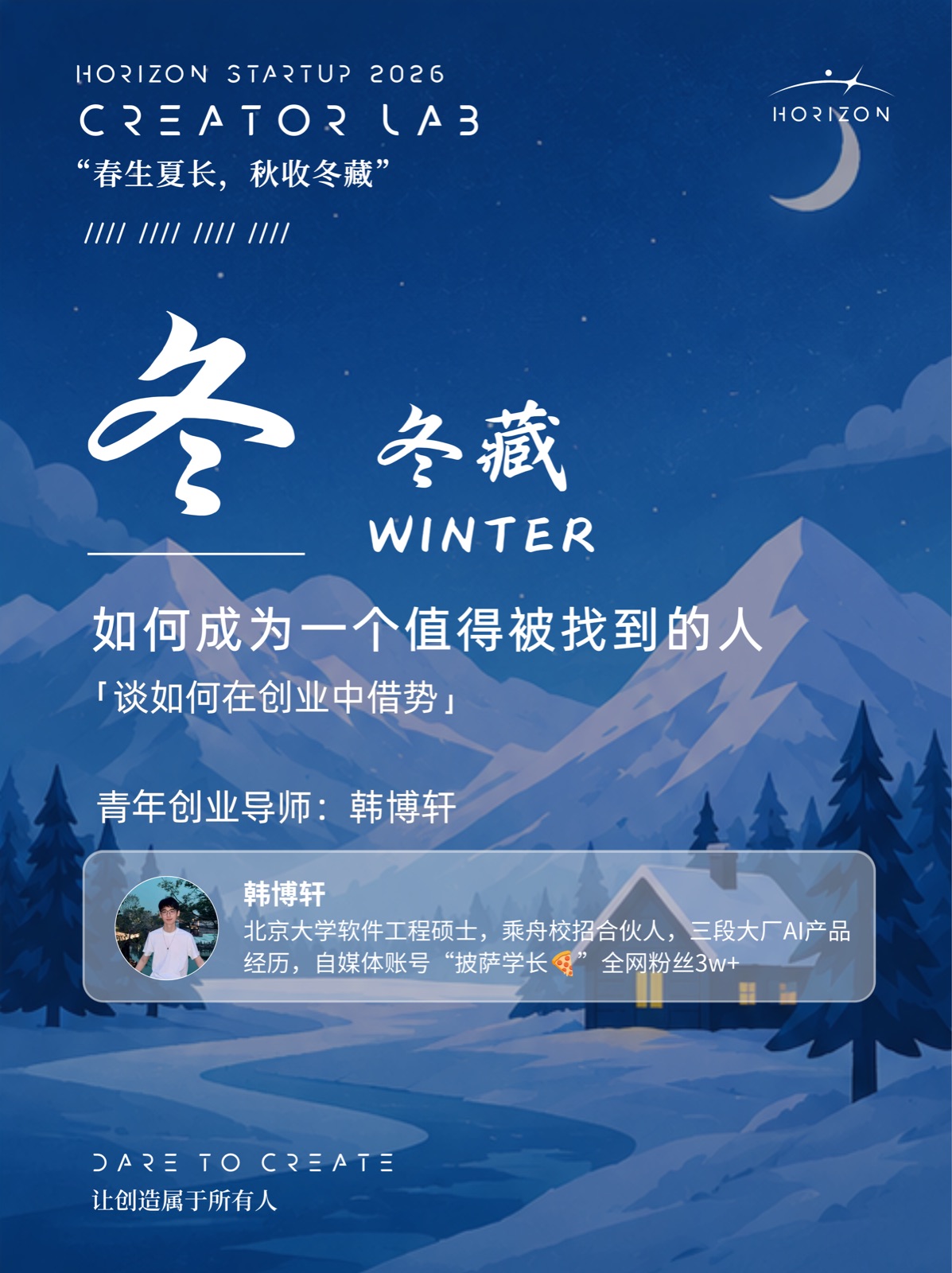 Creator Lab 冬藏海报：如何成为一个值得被找到的人